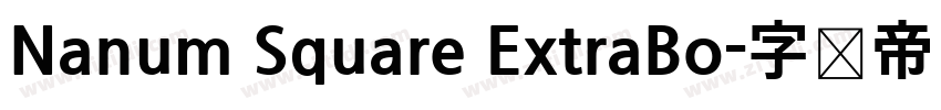 Nanum Square ExtraBo字体转换 Nanum Square ExtraBo字体转换